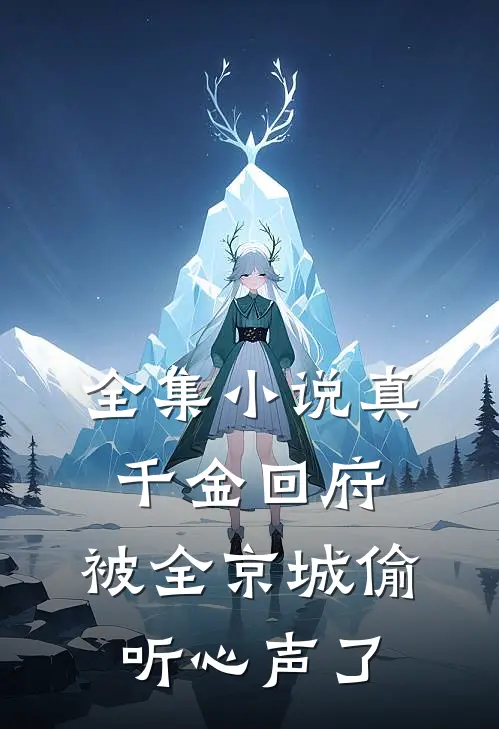 全集小说真千金回府，被全京城偷听心声了