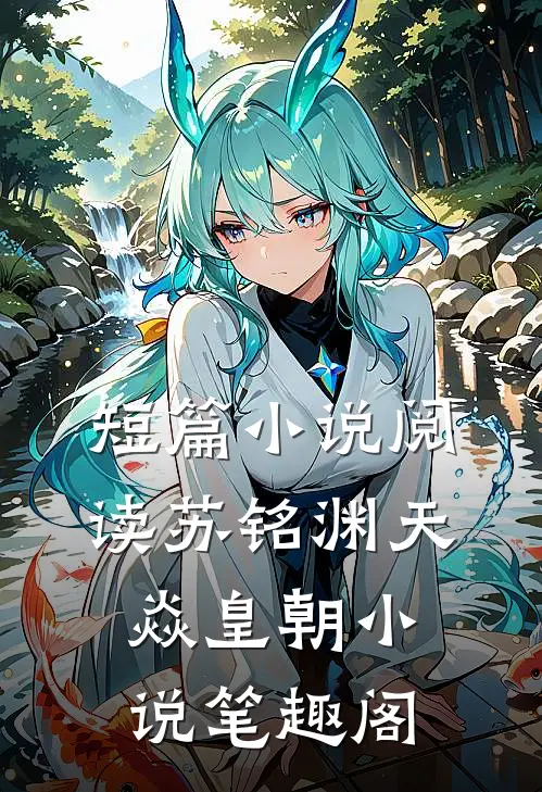 短篇小说阅读苏铭渊天焱皇朝小说笔趣阁