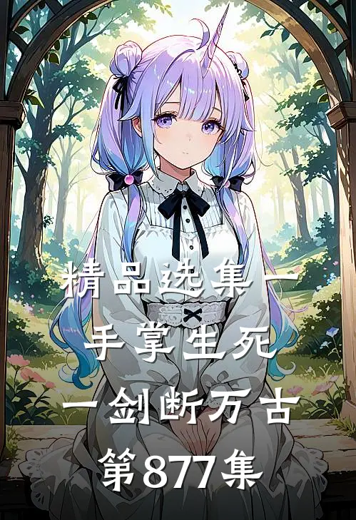 精品选集一手掌生死,一剑断万古第877集