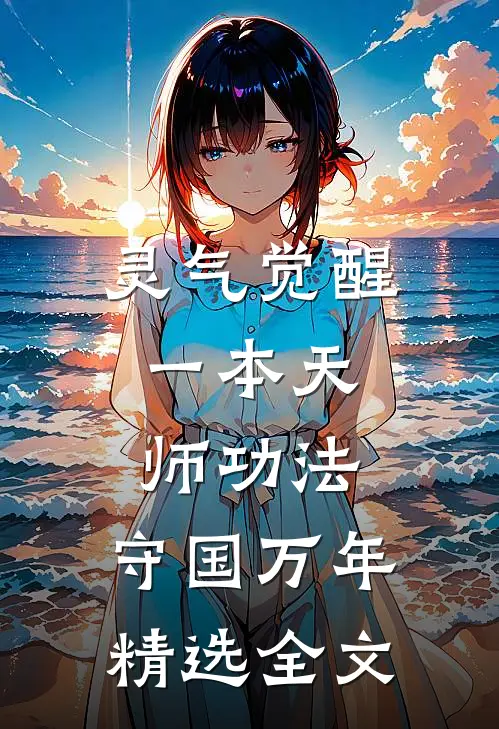灵气觉醒：一本天师功法，守国万年精选全文