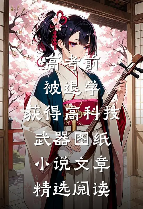 高考前被退学,获得高科技武器图纸小说文章精选阅读
