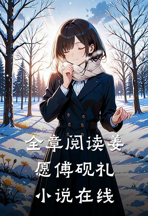 全章阅读姜愿傅砚礼小说在线