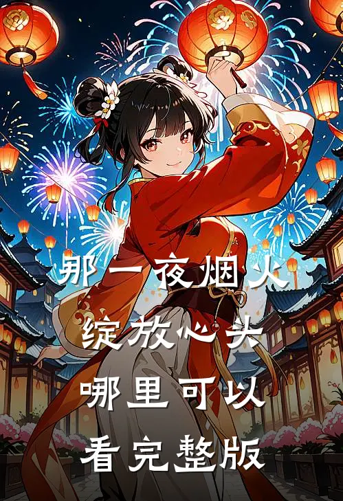 那一夜烟火,绽放心头哪里可以看完整版