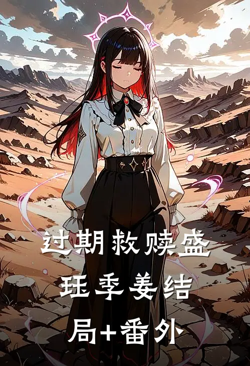 过期救赎盛珏季姜结局+番外