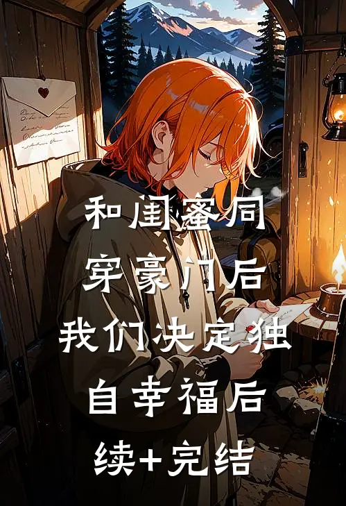 和闺蜜同穿豪门后，我们决定独自幸福后续+完结
