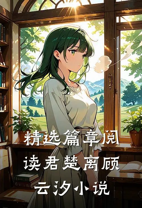 精选篇章阅读君楚离顾云汐小说