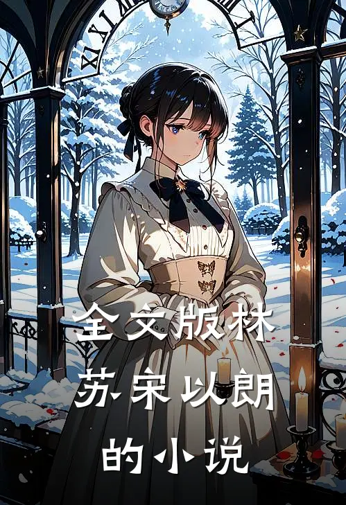 全文版林苏宋以朗的小说