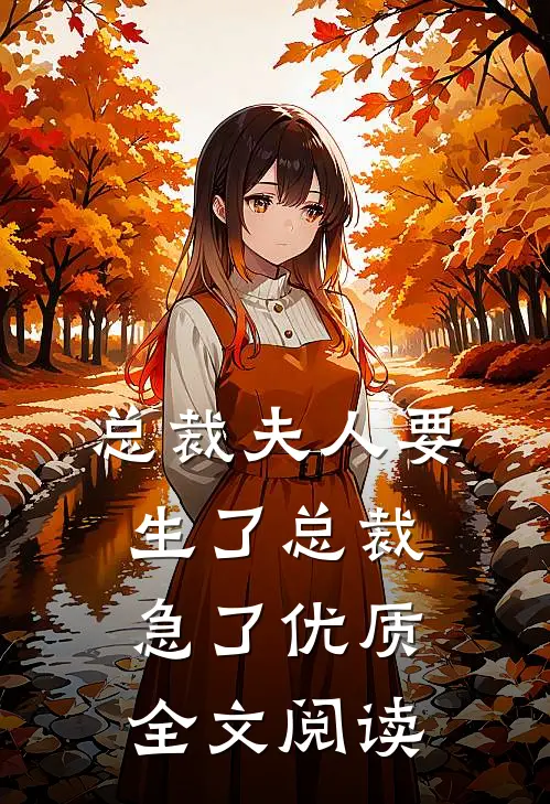 总裁夫人要生了总裁急了优质全文阅读