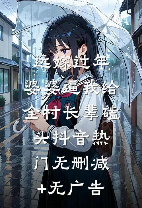 远嫁过年，婆婆逼我给全村长辈磕头抖音热门无删减+无广告