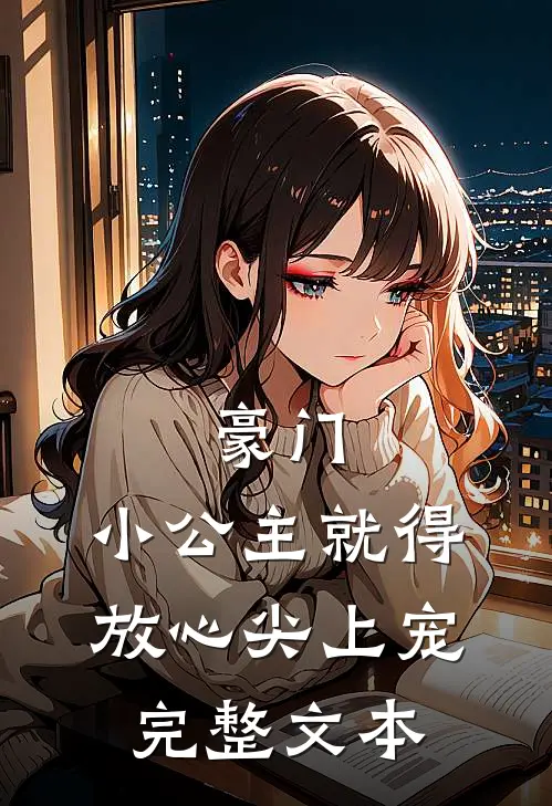 豪门:小公主就得放心尖上宠完整文本