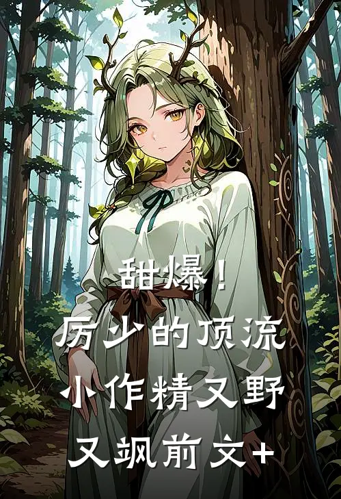 甜爆！厉少的顶流小作精又野又飒前文+