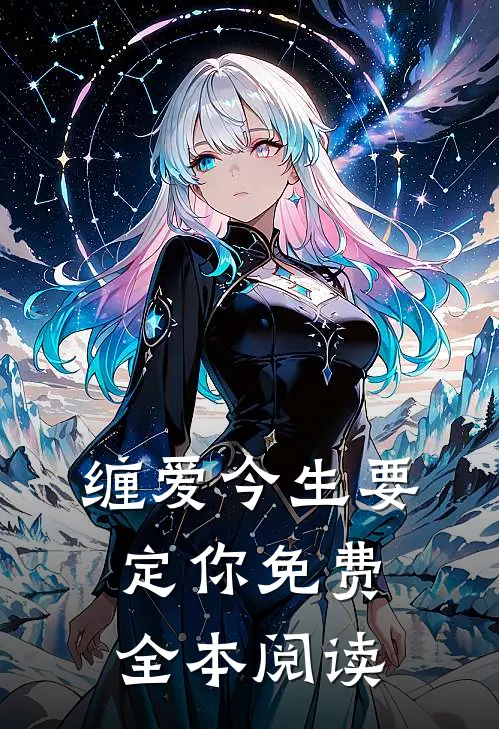 缠爱今生要定你免费全本阅读