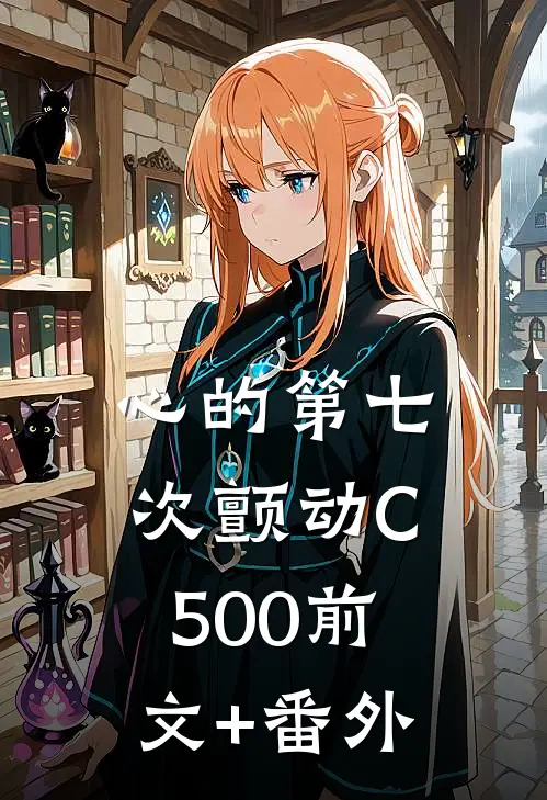 心的第七次颤动C500前文+番外