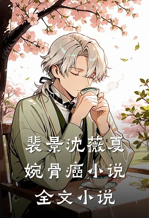 裴景沈薇夏婉骨癌小说全文小说