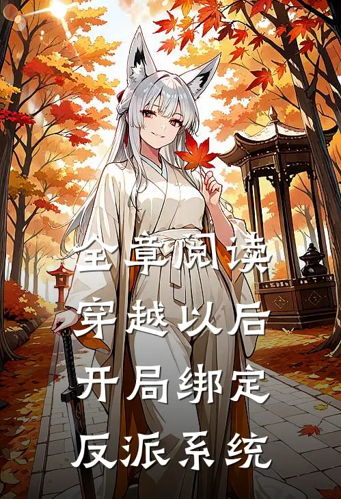 全章阅读穿越以后，开局绑定反派系统