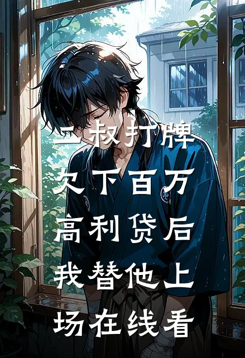 二叔打牌欠下百万高利贷后，我替他上场在线看