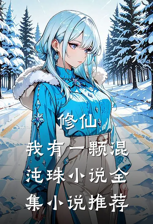 修仙:我有一颗混沌珠小说全集小说推荐