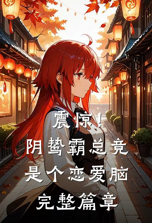 震惊！阴鸷霸总竟是个恋爱脑完整篇章