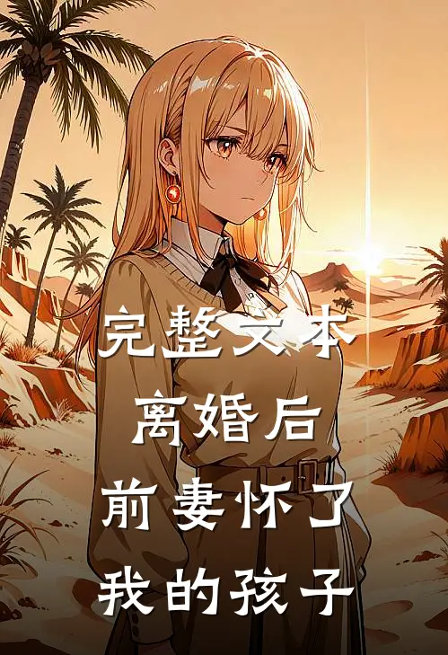 完整文本离婚后，前妻怀了我的孩子