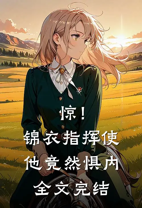 惊！锦衣指挥使他竟然惧内全文完结