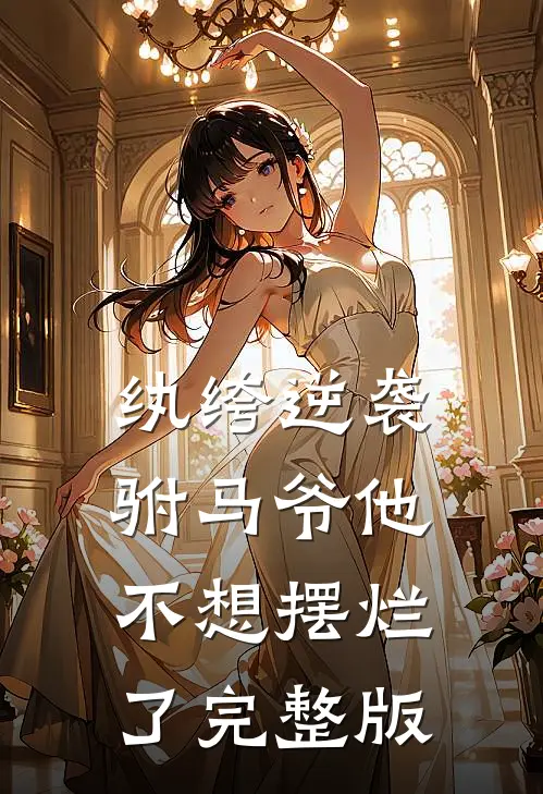 纨绔逆袭：驸马爷他不想摆烂了完整版