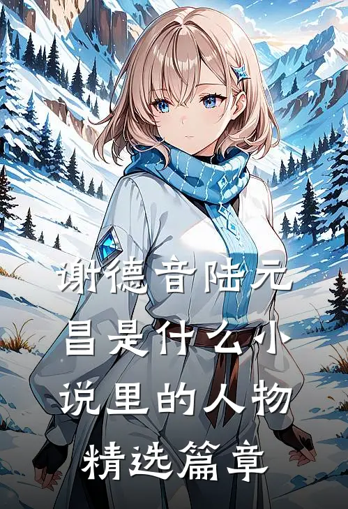 谢德音陆元昌是什么小说里的人物精选篇章