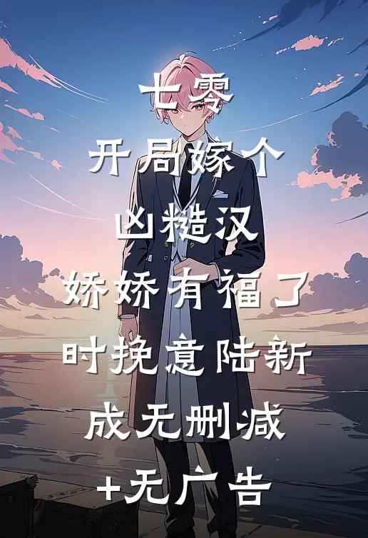 七零：开局嫁个凶糙汉，娇娇有福了时挽意陆新成无删减+无广告