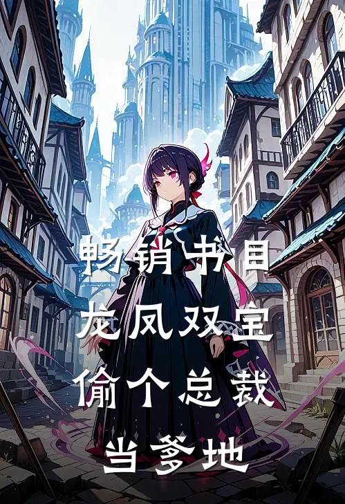 畅销书目龙凤双宝：偷个总裁当爹地