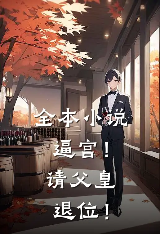 全本小说逼宫！请父皇退位！