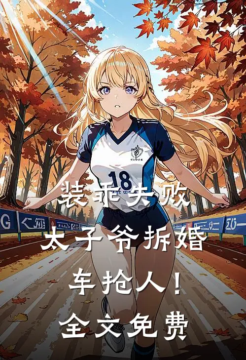 装乖失败，太子爷拆婚车抢人！全文免费