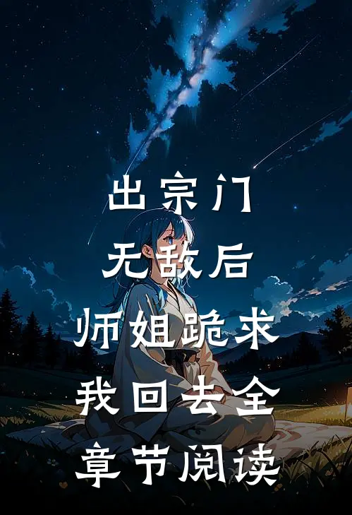 出宗门无敌后，师姐跪求我回去全章节阅读