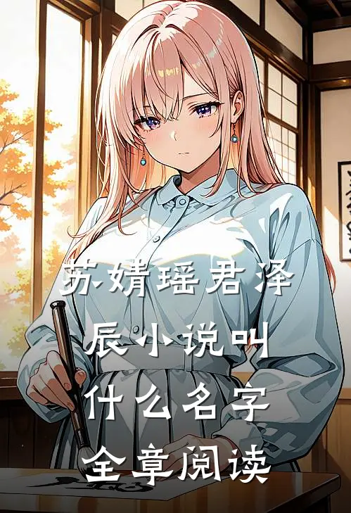 苏婧瑶君泽辰小说叫什么名字全章阅读