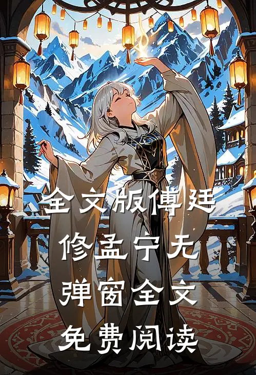 全文版傅廷修孟宁无弹窗全文免费阅读