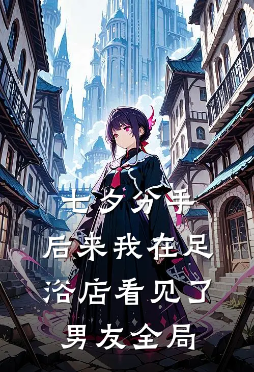 七夕分手，后来我在足浴店看见了男友全局