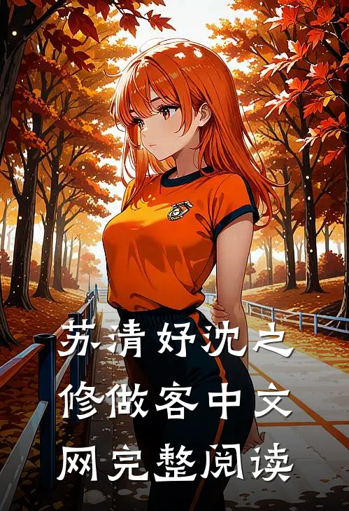 苏清妤沈之修做客中文网完整阅读