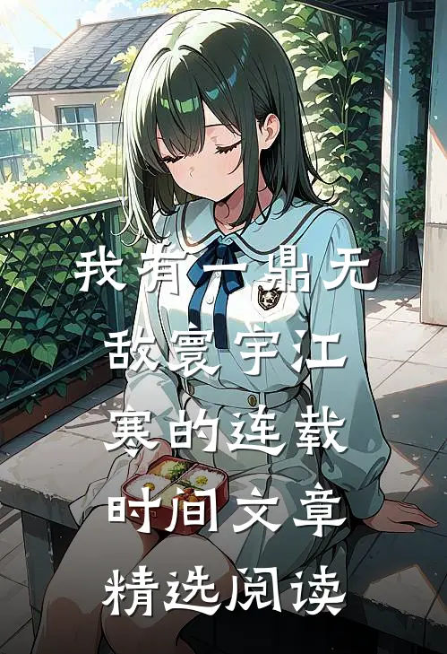 我有一鼎无敌寰宇江寒的连载时间文章精选阅读