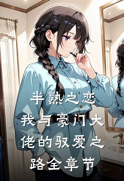 半熟之恋：我与豪门大佬的驭爱之路全章节