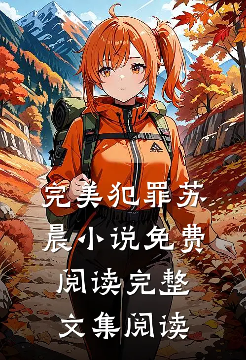 完美犯罪苏晨小说免费阅读完整文集阅读