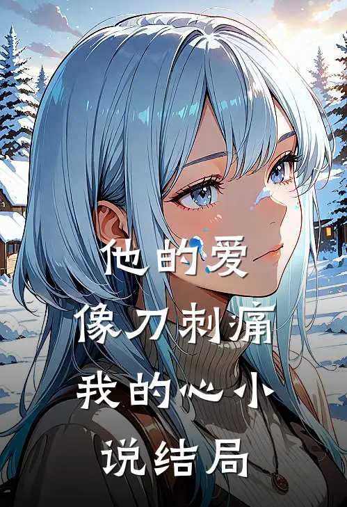 他的爱,像刀刺痛我的心结局