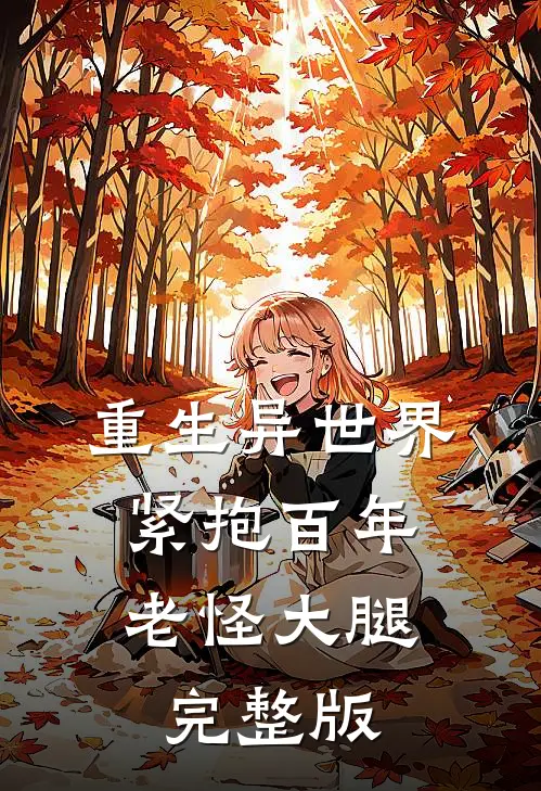 重生异世界：紧抱百年老怪大腿完整版