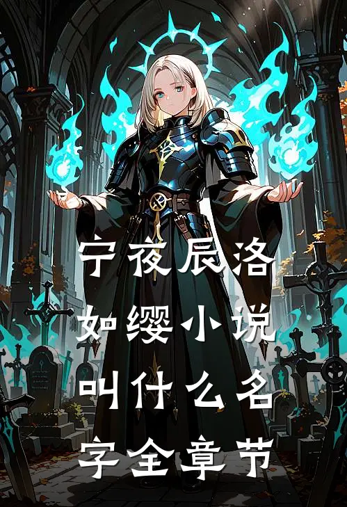 宁夜辰洛如缨小说叫什么名字全章节