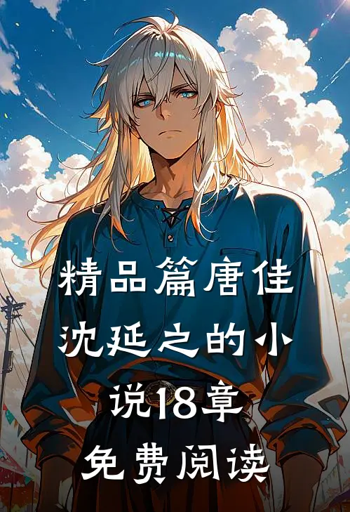 精品篇唐佳沈延之的小说18章免费阅读