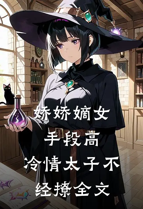 娇娇嫡女手段高，冷情太子不经撩全文