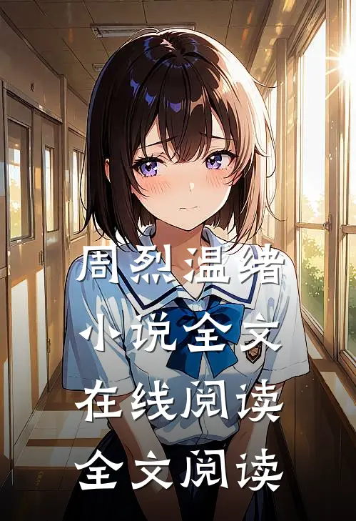 周烈温绪小说全文在线阅读全文阅读
