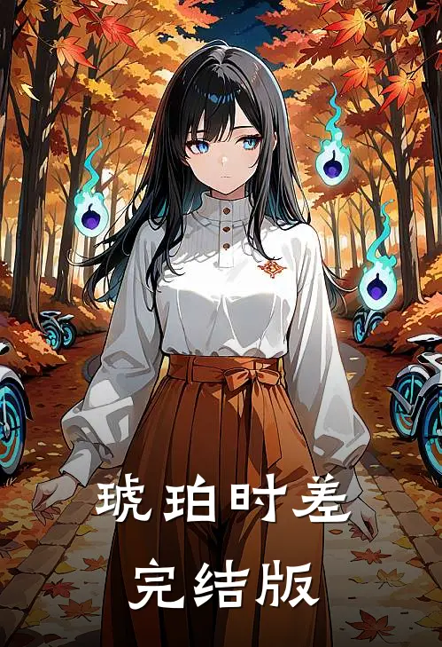 琥珀时差完结版