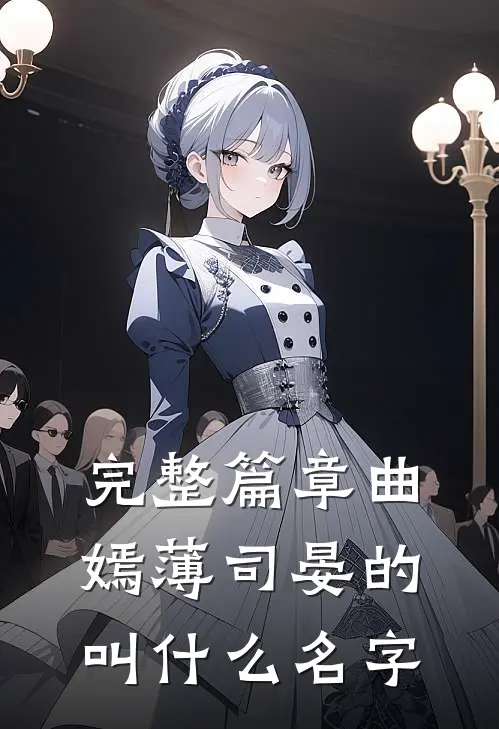 完整篇章曲嫣薄司晏的叫什么名字