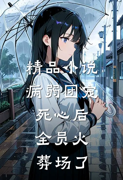 精品小说病弱团宠死心后，全员火葬场了