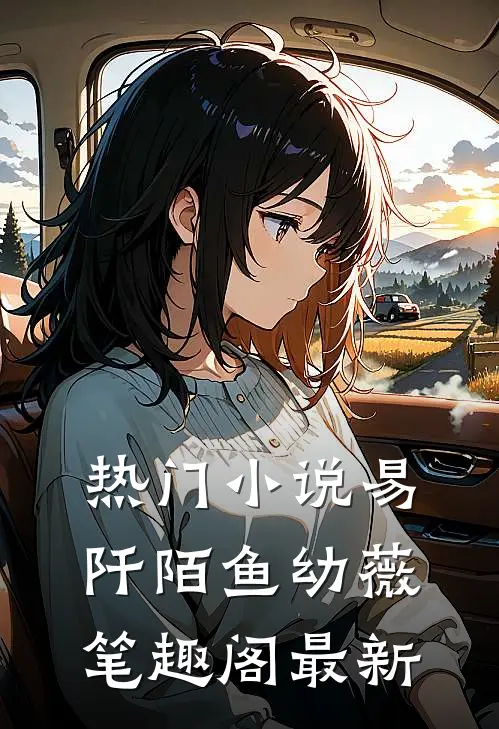 热门小说易阡陌鱼幼薇笔趣阁最新