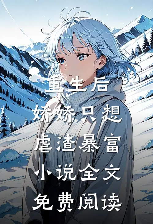 重生后，娇娇只想虐渣暴富小说全文免费阅读