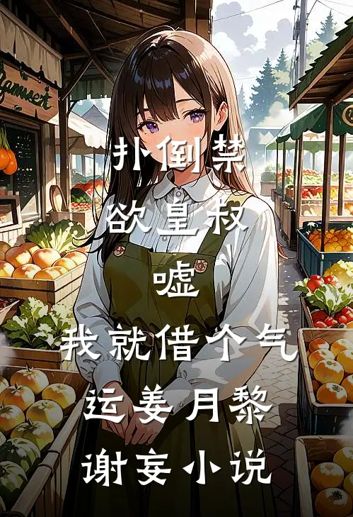 扑倒禁欲皇叔：嘘，我就借个气运姜月黎谢妄小说